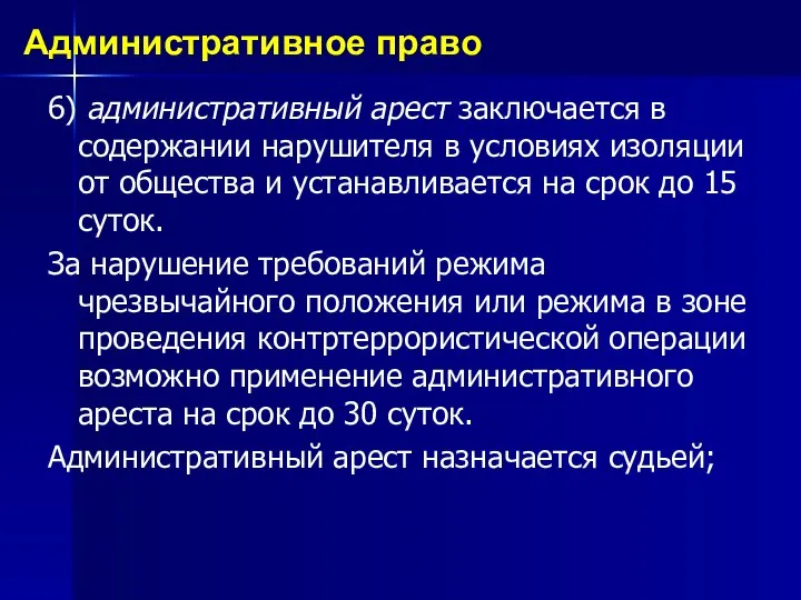 6) административный арест заключается в содержании нарушителя в условиях изоляции от