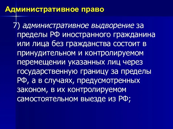 7) административное выдворение за пределы РФ иностранного гражданина или лица без