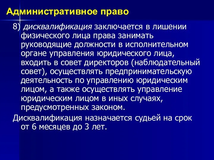 8) дисквалификация заключается в лишении физического лица права занимать руководящие должности