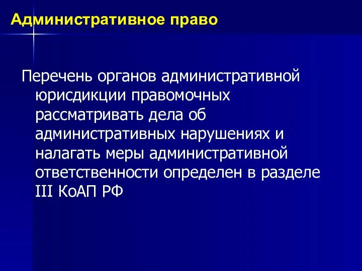 Перечень органов административной юрисдикции правомочных рассматривать дела об административных нарушениях и