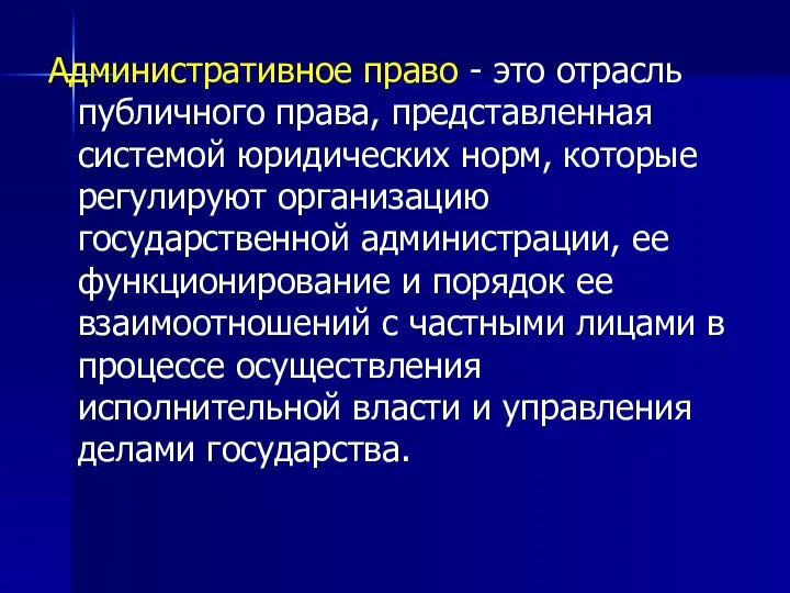 Административное право - это отрасль публичного права, представленная системой юридических норм,