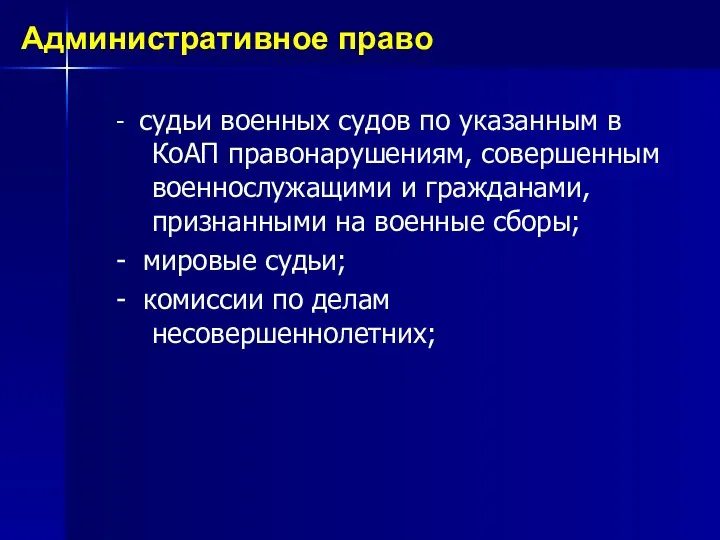 - судьи военных судов по указанным в КоАП правонарушениям, совершенным военнослужащими