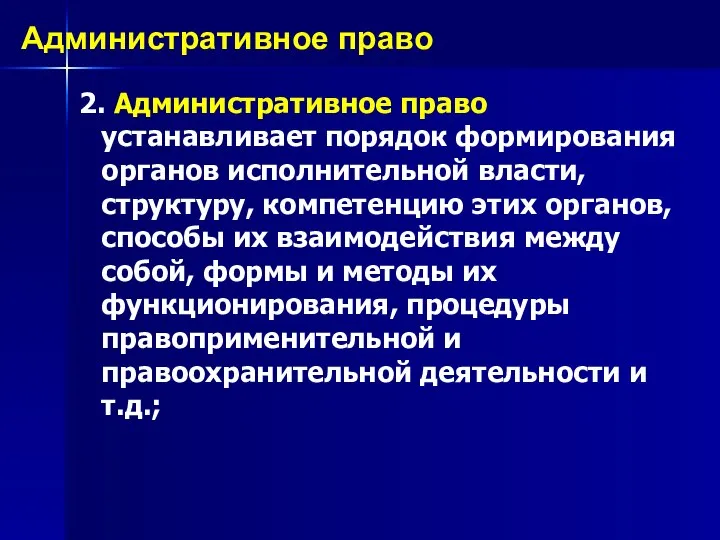 2. Административное право устанавливает порядок формирования органов исполнительной власти, структуру, компетенцию