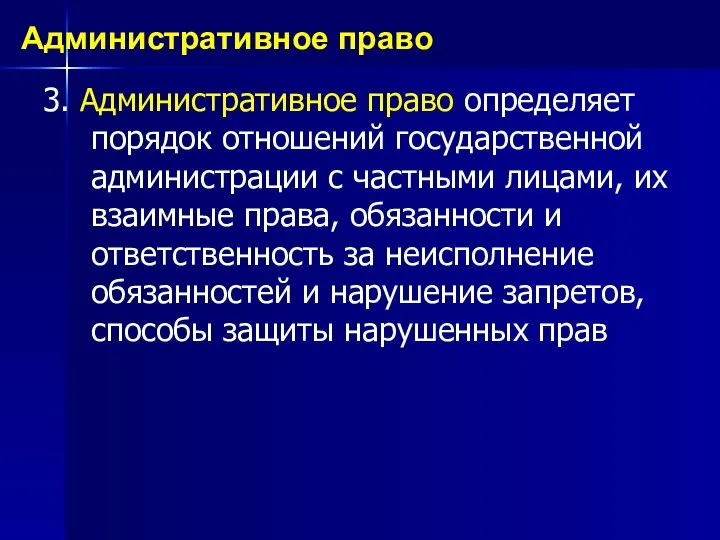 3. Административное право определяет порядок отношений государственной администрации с частными лицами,