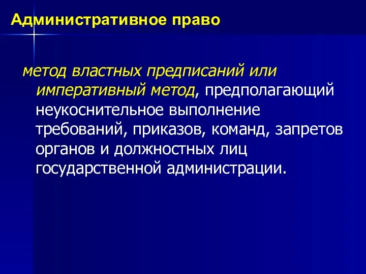 метод властных предписаний или императивный метод, предполагающий неукоснительное выполнение требований, приказов,