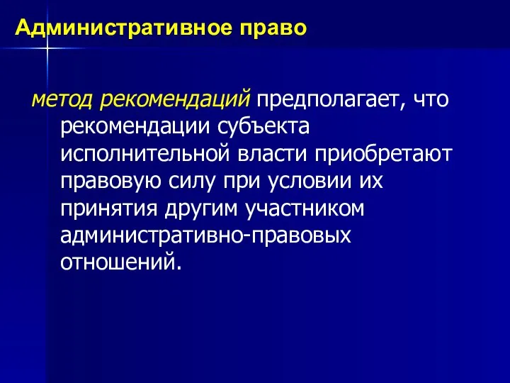 метод рекомендаций предполагает, что рекомендации субъекта исполнительной власти приобретают правовую силу