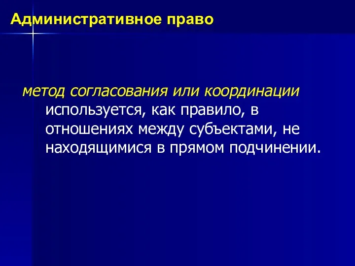 метод согласования или координации используется, как правило, в отношениях между субъектами,