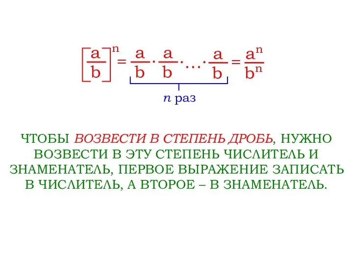 n раз a n = b a b ∙ a b