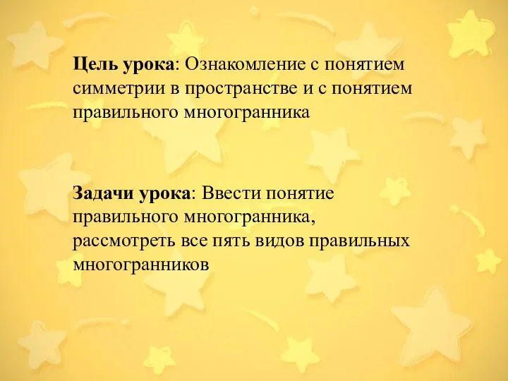 Цель урока: Ознакомление с понятием симметрии в пространстве и с понятием