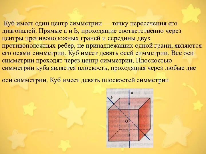 Куб имеет один центр симметрии — точку пересечения его диагоналей. Прямые