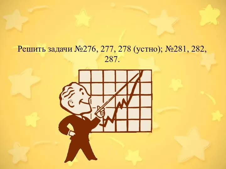 Решить задачи №276, 277, 278 (устно); №281, 282, 287.