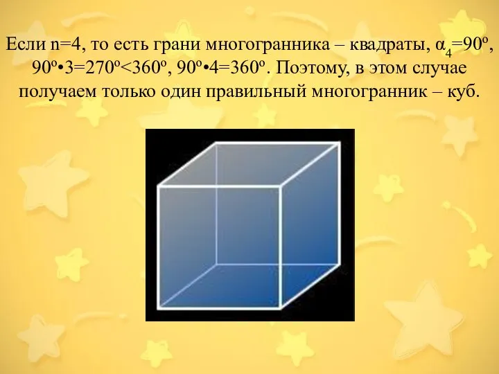 Если n=4, то есть грани многогранника – квадраты, α4=90о, 90о•3=270о