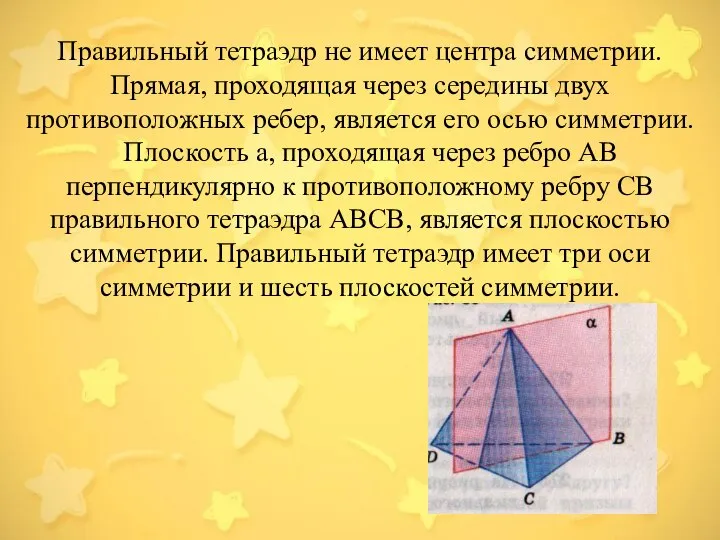 Правильный тетраэдр не имеет центра симметрии. Прямая, проходящая через середины двух