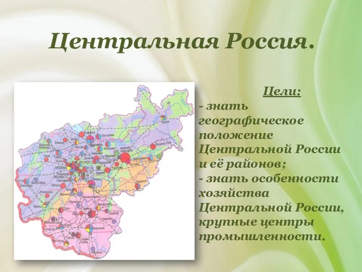 Центральная Россия. Цели: - знать географическое положение Центральной России и её