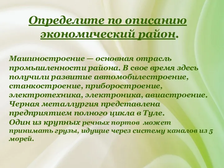 Определите по описанию экономический район. Машиностроение — основная отрасль промышленности района.