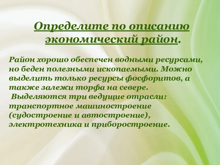 Определите по описанию экономический район. Район хорошо обеспечен водными ресурсами, но