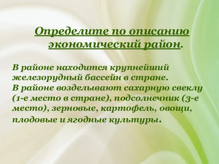 Определите по описанию экономический район. В районе находится крупнейший железорудный бассейн