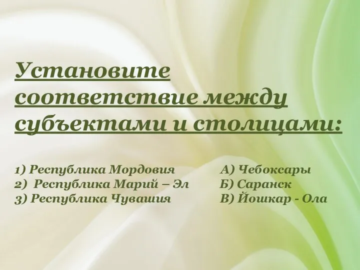 Установите соответствие между субъектами и столицами: 1) Республика Мордовия А) Чебоксары