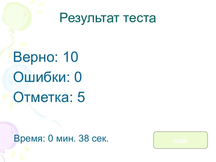 Результат теста Верно: 10 Ошибки: 0 Отметка: 5 Время: 0 мин. 38 сек. ещё