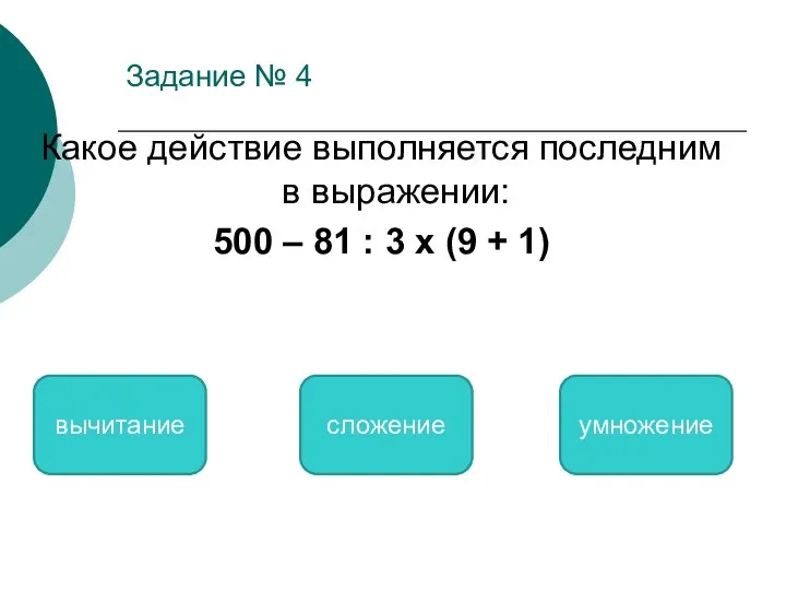 Задание № 4 Какое действие выполняется последним в выражении: 500 –