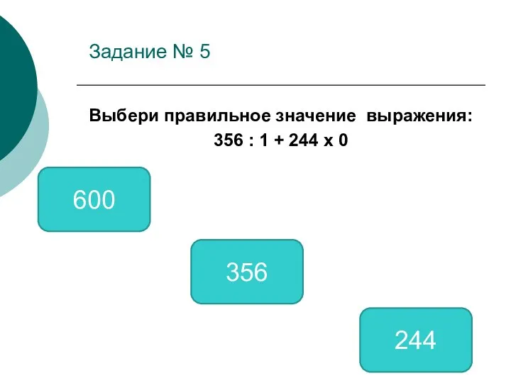 Задание № 5 Выбери правильное значение выражения: 356 : 1 +