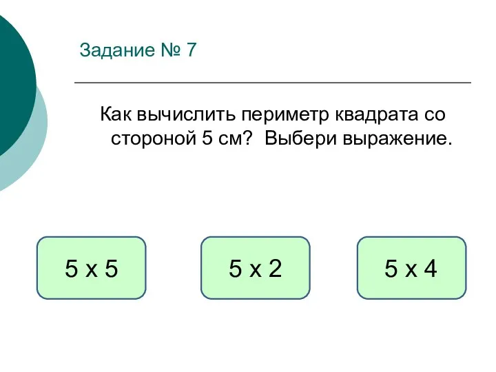 Задание № 7 Как вычислить периметр квадрата со стороной 5 см?