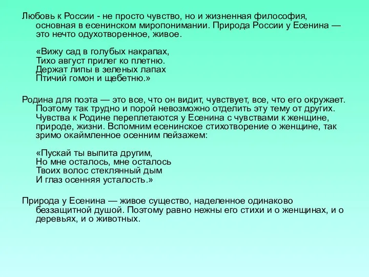 Любовь к России - не просто чувство, но и жизненная философия,