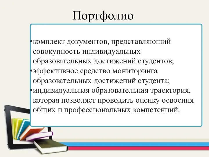 комплект документов, представляющий совокупность индивидуальных образовательных достижений студентов; эффективное средство мониторинга