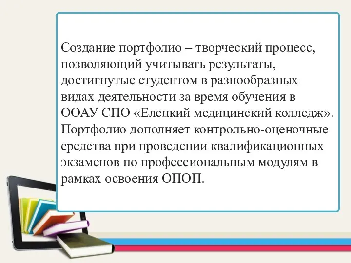 Создание портфолио – творческий процесс, позволяющий учитывать результаты, достигнутые студентом в