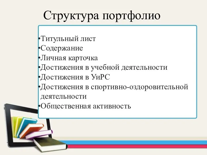 Титульный лист Содержание Личная карточка Достижения в учебной деятельности Достижения в