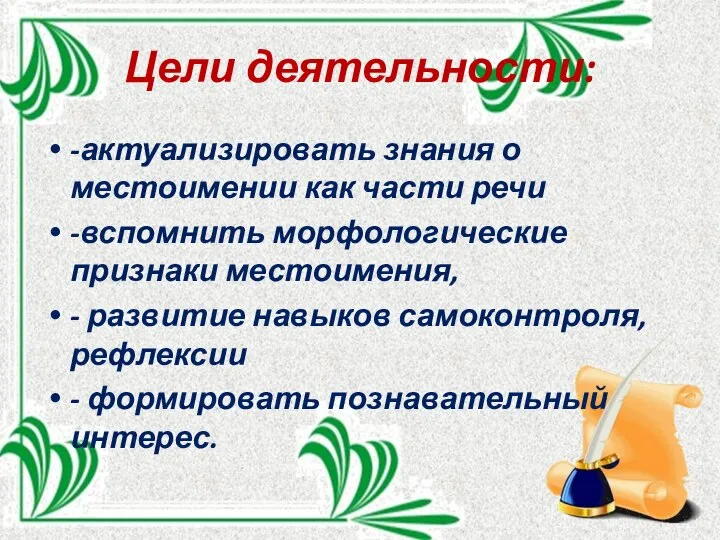 Цели деятельности: -актуализировать знания о местоимении как части речи -вспомнить морфологические