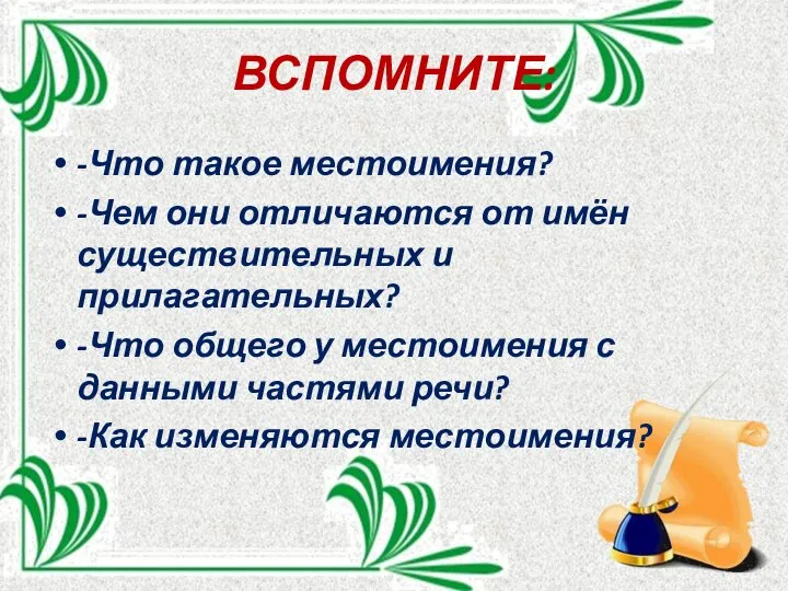 ВСПОМНИТЕ: -Что такое местоимения? -Чем они отличаются от имён существительных и