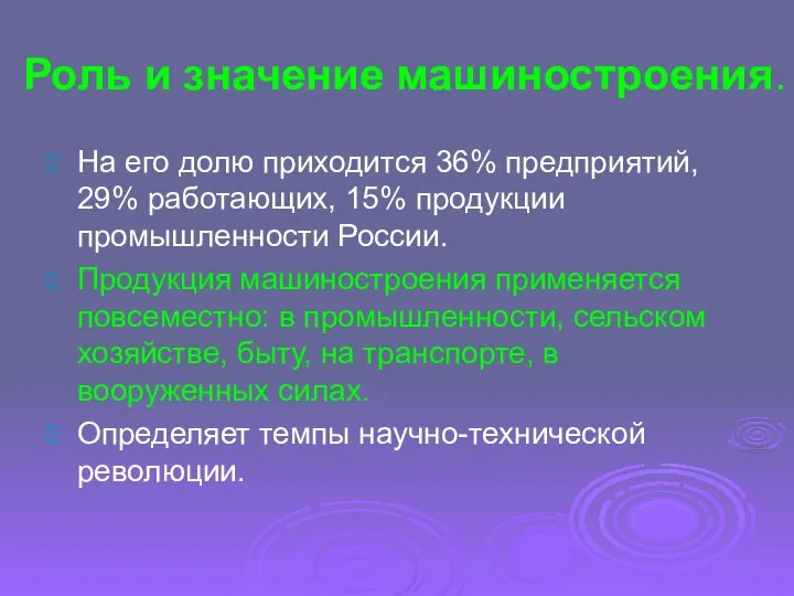 Роль и значение машиностроения. На его долю приходится 36% предприятий, 29%