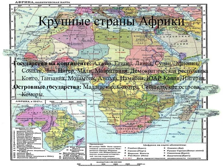 Крупные страны Африки Государства на континенте: Алжир, Египет, Ливия, Судан, Эфиопия,