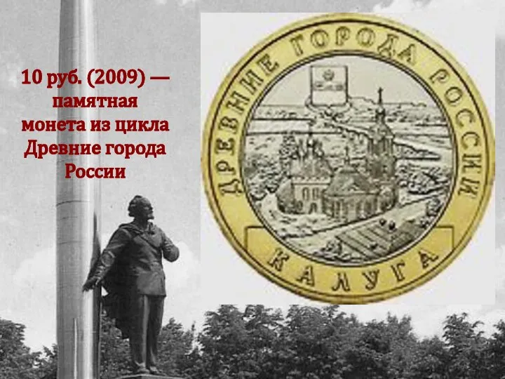 10 руб. (2009) — памятная монета из цикла Древние города России