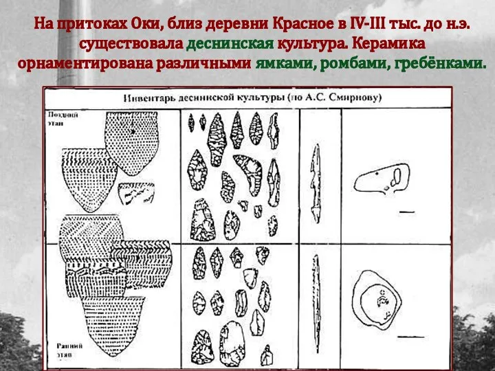 На притоках Оки, близ деревни Красное в IV-III тыс. до н.э.