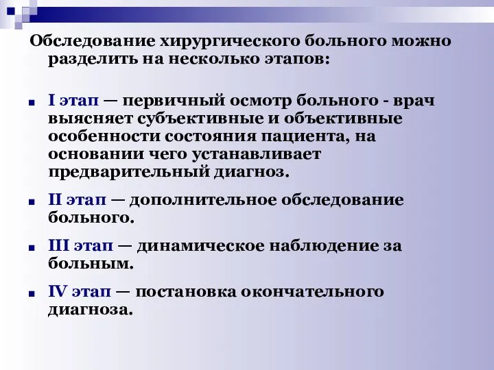 Обследование хирургического больного можно разделить на несколько этапов: I этап —