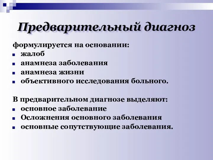 Предварительный диагноз формулируется на основании: жалоб анамнеза заболевания анамнеза жизни объективного