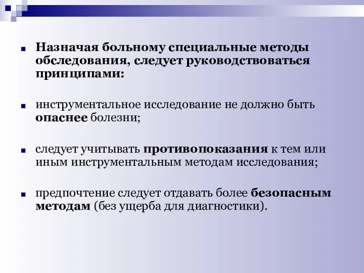 Назначая больному специальные методы обследования, следует руководствоваться принципами: инструментальное исследование не