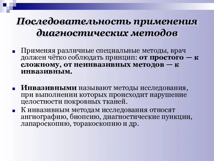 Последовательность применения диагностических методов Применяя различные специальные методы, врач должен чётко