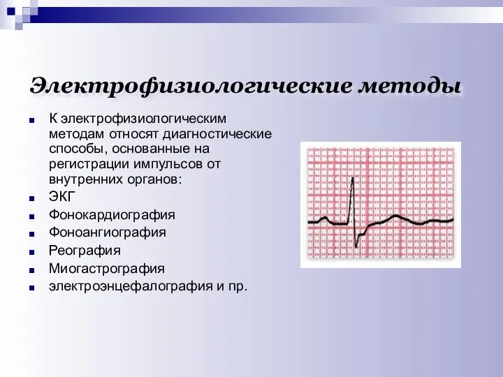 Электрофизиологические методы К электрофизиологическим методам относят диагностические способы, основанные на регистрации