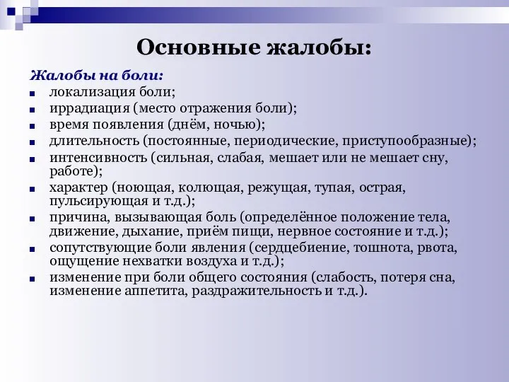 Основные жалобы: Жалобы на боли: локализация боли; иррадиация (место отражения боли);