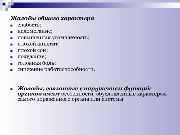 Жалобы общего характера слабость; недомогание; повышенная утомляемость; плохой аппетит; плохой сон;