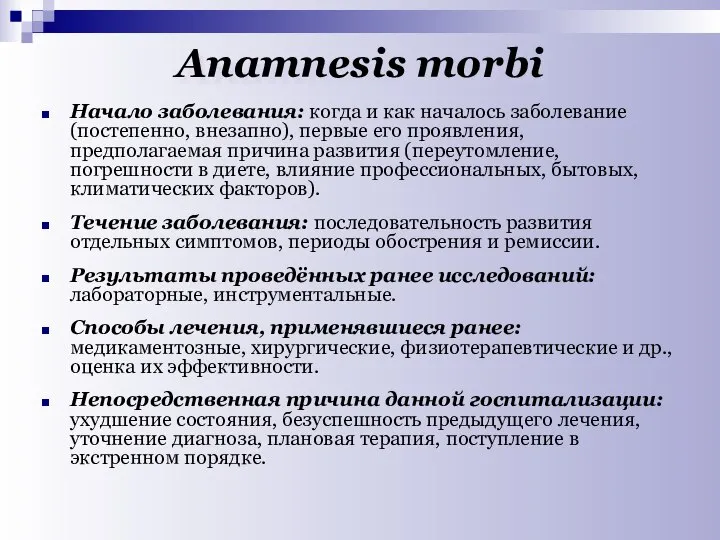 Аnamnesis morbi Начало заболевания: когда и как началось заболевание (постепенно, внезапно),