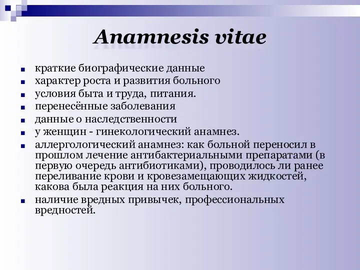 Аnamnesis vitae краткие биографические данные характер роста и развития больного условия