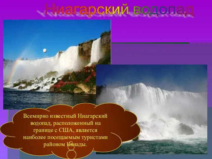 Ниагарский водопад Всемирно известный Ниагарский водопад, расположенный на границе с США,