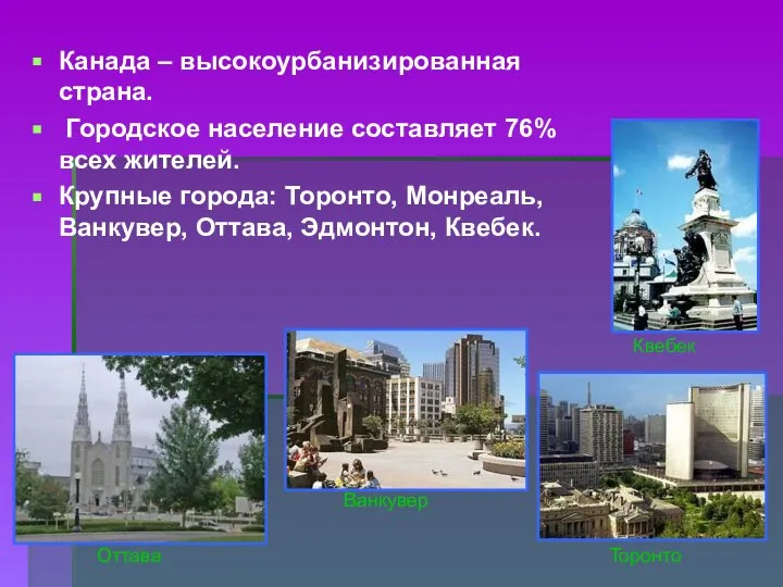 Канада – высокоурбанизированная страна. Городское население составляет 76% всех жителей. Крупные