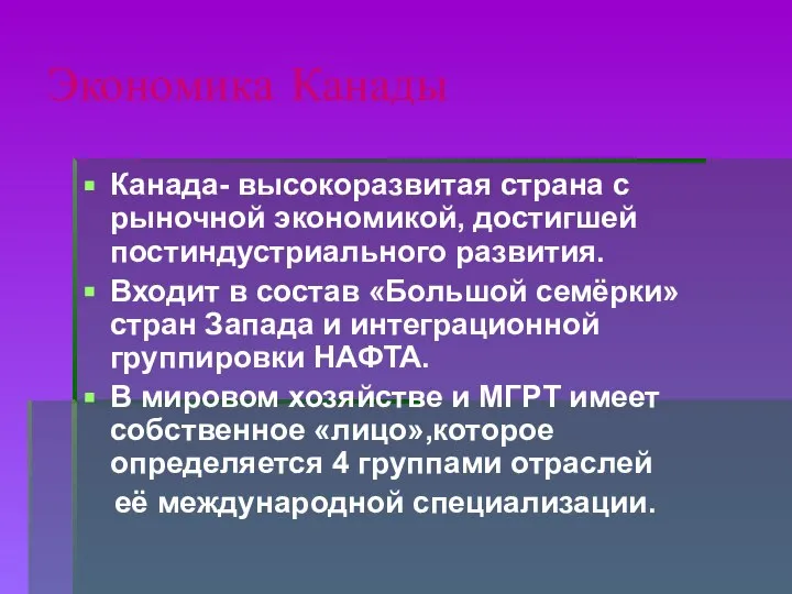 Экономика Канады Канада- высокоразвитая страна с рыночной экономикой, достигшей постиндустриального развития.