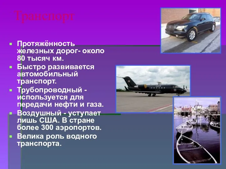 Транспорт Протяжённость железных дорог- около 80 тысяч км. Быстро развивается автомобильный