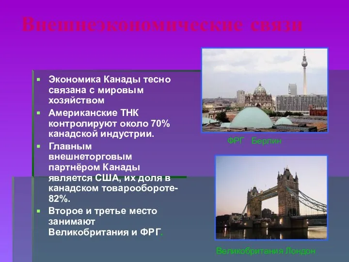 Внешнеэкономические связи Экономика Канады тесно связана с мировым хозяйством Американские ТНК